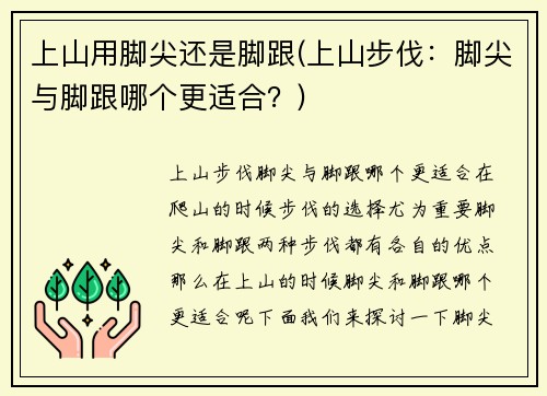 上山用脚尖还是脚跟(上山步伐：脚尖与脚跟哪个更适合？)