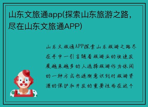 山东文旅通app(探索山东旅游之路，尽在山东文旅通APP)
