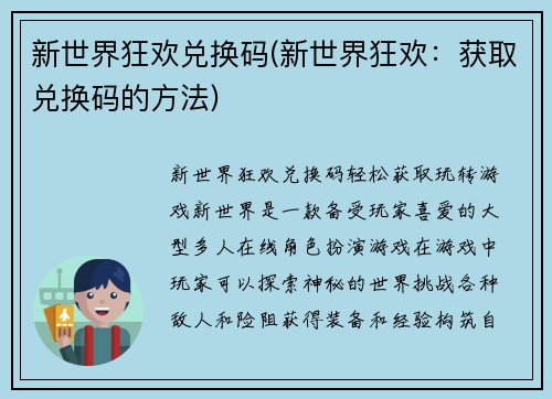 新世界狂欢兑换码(新世界狂欢：获取兑换码的方法)