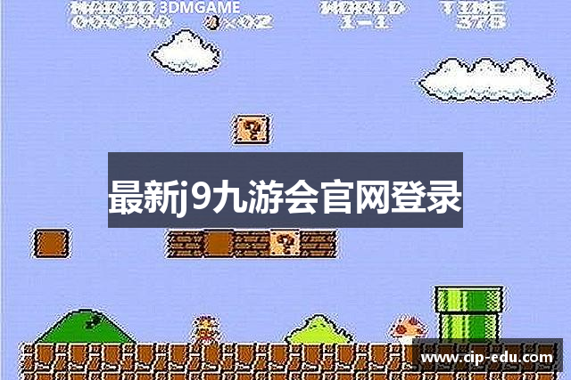 最新j9九游会官网登录